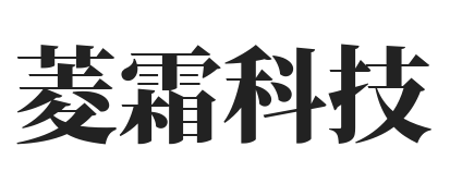 菱霜科技